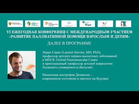 Видео: Мышечная дистрофия Дюшенна – современное состояние и прогноз на будущее.  Проф.  Лоран Серве