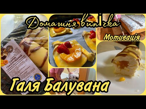 Видео: ГАЛЯ БАЛУВАНА// МІЙ ВІДГУК// ДОМАШНЯ ВИПІЧКА//МОТИВАЦІЯ