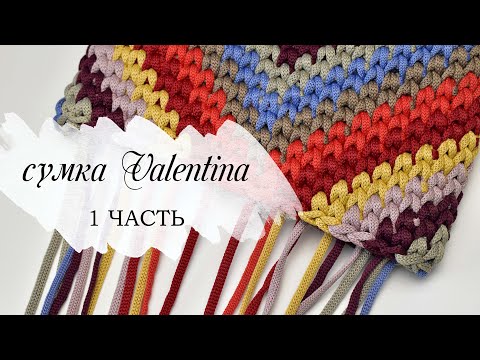 Видео: САМАЯ МОДНАЯ ВЯЗАНАЯ СУМКА КРЮЧКОМ 1 часть / Valentino knitted bag /сумка из остатков пряжи