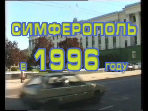 Видео: Симферополь в 1996 году