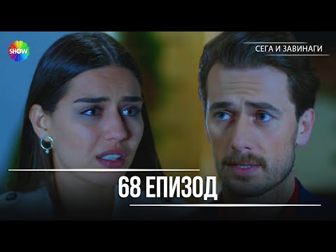 Видео: Сега и завинаги | 68. Eпизод (HD)