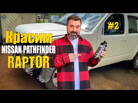 Видео: Красим Nissan Pathfinder r51 в Raptor!