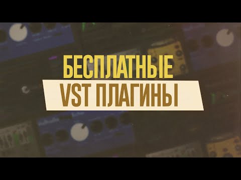 Видео: САМЫЕ ПОЛЕЗНЫЕ БЕСПЛАТНЫЕ ПЛАГИНЫ ДЛЯ FL STUDIO И НЕ ТОЛЬКО