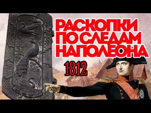 Видео: Раскопки Бородино 1812