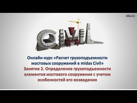 Видео: Расчет грузоподъемности мостовых сооружений в midas Civil. Занятие 2.