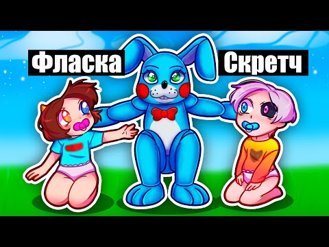 Видео: 😱Майнкрафт но НАС ПРИЮТИЛ АНИМАТРОННИК БОННИ!
