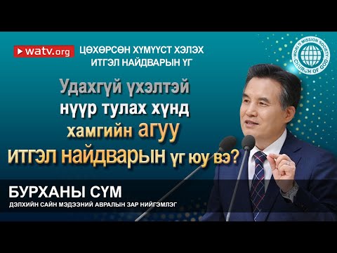 Видео: БУРХАНЫ СҮМИЙН ИТГЭГЧИД ЦӨХӨРСӨН ХҮМҮҮСТ ХЭЛЭХ ИТГЭЛ НАЙДВАРЫН ҮГ