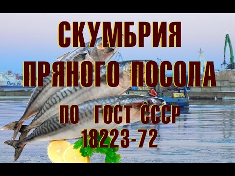 Видео: СКУМБРИЯ ПРЯНОГО ПОСОЛА ИЗ СССР   ГОСТ-18223-72