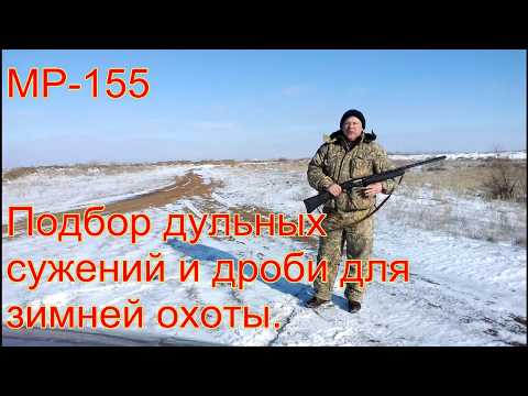 Видео: МР 155. Подбираем дульные сужения и патроны для зимней охоты.