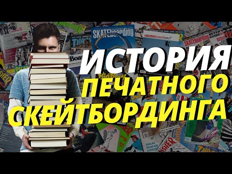 Видео: В ЧЁМ СУТЬ THRASHERA? | КАКОЙ ЖУРНАЛ ЗАПРЕТИЛИ ИЗ-ЗА ЖЕСТИ? | СОВЕТСКИЕ АНАЛОГИ | ГДЕ ВСЁ ПОЧИТАТЬ?