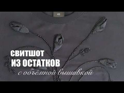 Видео: Свитшот из обрезков футера с объёмной вышивкой. #шьюизостатков #шью #footer #sewing #sewingclothes