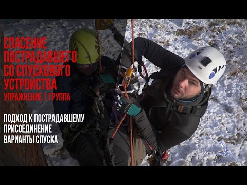 Видео: Как сделать простую систему спасения в промальпе Съем со спускового устройства// Rescue from descent