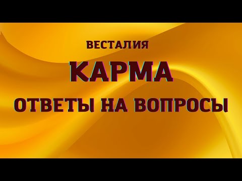 Видео: Карма. Ответы на вопросы #Карма #ОтветыНаВопросы #Весталия #школаСорадение