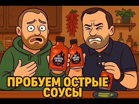 Видео: 🔥 SPICY CHALLENGE! Тестим три адских соуса: Reaper, Ghost и Habanero