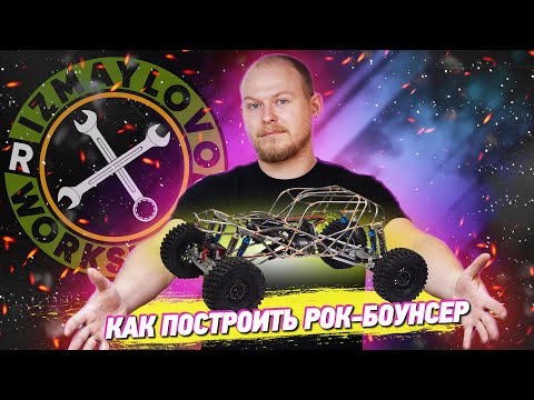 Видео: Как построить радиоуправляемую модель (Рок-боунсер)