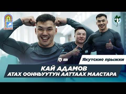 Видео: IRON DAY | КАЙ АДАМОВ