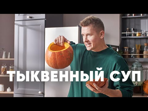 Видео: ТЫКВЕННЫЙ СУП - рецепт от шефа Бельковича | ПроСто кухня | YouTube-версия