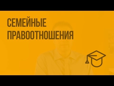 Видео: Семейные правоотношения. Видеоурок по обществознанию 9 класс