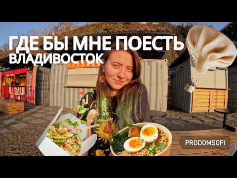 Видео: ВКУСНЫЙ ВЛАДИВОСТОК? | ГДЕ ПОЕСТЬ КУДА СХОДИТЬ ВО ВЛАДИВОСТОКЕ | НАБИРАЮ КГ С SUPRA UMAMI и ЧИ-ФАНЬ