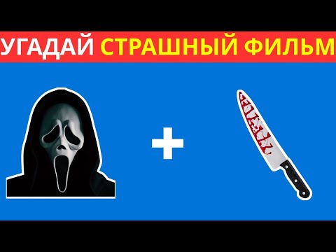 Видео: 🎬 Сможете ли вы пройти этот тест с ужасными эмодзи? Справится только 1%! 😱