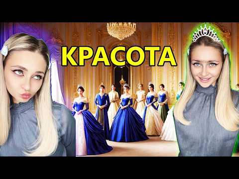 Видео: КРАСОТА. Все серии | ТГК: nnotochka