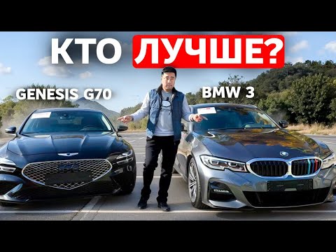 Видео: BMW 3 серии Против Genesis G70: Кто Станет Победителем?