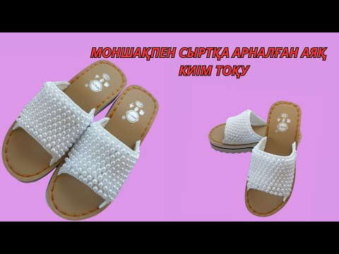 Видео: 💥МОНШАҚПЕН СЫРТҚА АРНАЛҒАН АЯҚКИІМТОҚУ#домашный#моншақпен #тапочкикрючком#crochet#shoes#handmade#diy