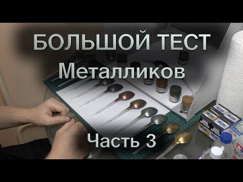Видео: Большой тест металликов : Часть 3 : Mr.Hobby Mr. Metal color и Mr. Color Super Metallic