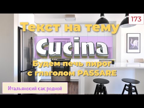 Видео: Этот урок итальянского языка мы будем PASSARE на кухне – 173