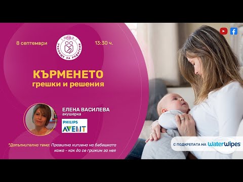 Видео: Кърменето - грешки и решения - уеб предаване на "9 месеца"