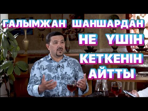 Видео: Әдемі Әңгіме  /// Ғалымжан Шаншардан Неге кеткенін айтты
