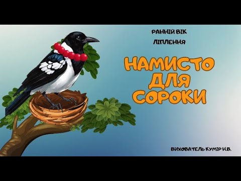 Видео: Ліплення "Намисто для сороки".
