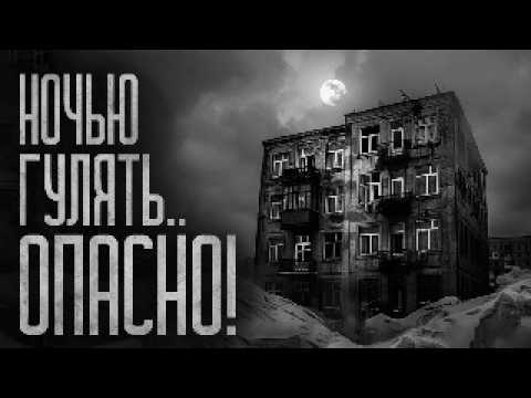 Видео: НОЧЬЮ ГУЛЯТЬ ОПАСНО! Страшные истории и мистика. Страшилки, Ужасы и Хоррор