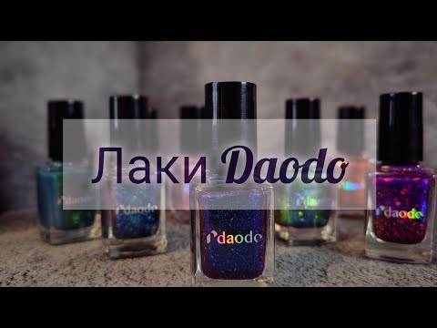 Видео: Моя коллекция лаков Daodo