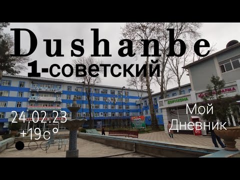 Видео: Dushanbe-Душанбе сегодня 1-Советский Walk around to Tajikistan #точикистон