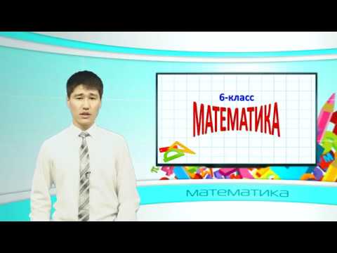 Видео: Математика 6 класс-Рационалдык сандарды кемитүү