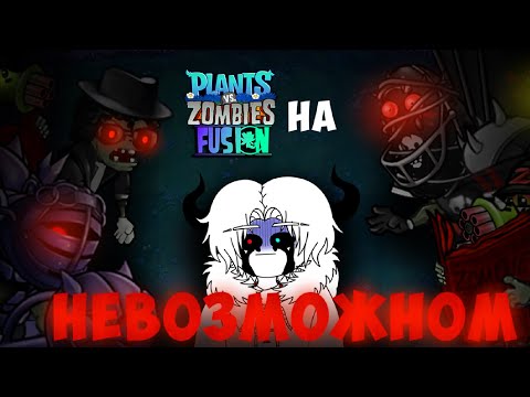 Видео: PVZ Fusion на НЕВОЗМОЖНОМ 💥 +Мне мешают чатеры (донат 150р/баллы канала твича)