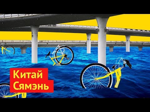 Видео: Сямэнь: город из моих ночных кошмаров