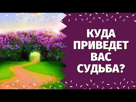 Видео: КАКОЙ ДОРОГОЙ ВЕДЕТ ВАС СУДЬБА! КАКИЕ СОБЫТИЯ У ВАС НА ПОРОГЕ? ЧТО СПЕШИТ В ВАШУ ЖИЗНЬ?