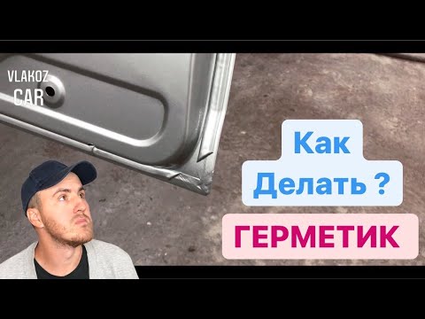 Видео: Как нанести шовный герметик на двери – Очень лёгкий способ!