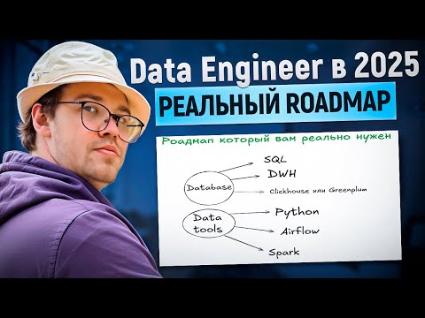 Видео: Data Engineer в 2025: Реальный roadmap