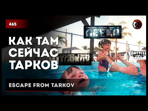 Видео: КАК ТАМ СЕЙЧАС ТАРКОВ • Escape from Tarkov №466