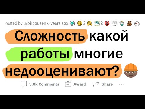 Видео: Сложность каких профессий НЕДООЦЕНИВАЮТ?