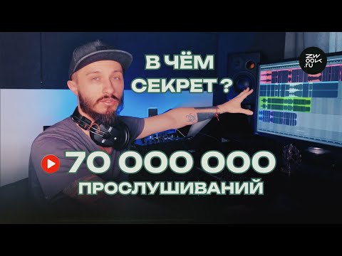 Видео: Секреты ТОП треков миллионников! Большой разбор.