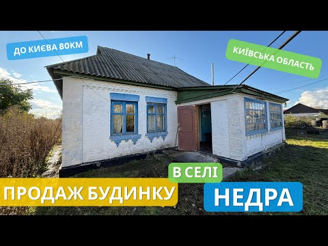 Видео: Недорогий будинок в селі Недра - поряд з річкою