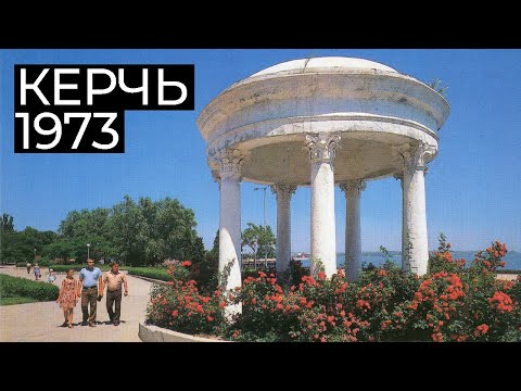 Видео: Керчь в советское время. 1973 год. Старые кадры древнего города