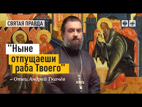 Видео: Сретение Господне как день благочестивых стариков — отец Андрей Ткачёв