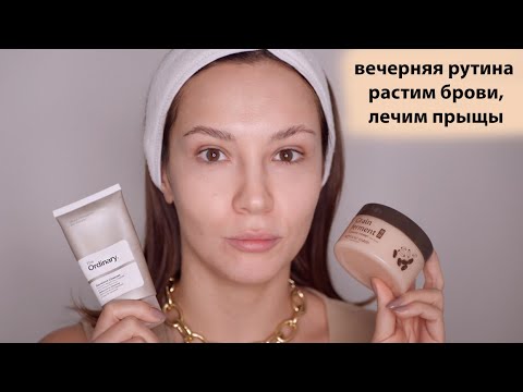 Видео: МОЙ ВЕЧЕРНИЙ УХОД ЗА КОЖЕЙ / ОТ ПРЫЩЕЙ, ОТРАЩИВАЮ БРОВИ