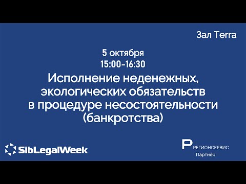 Видео: “Исполнение неденежных, экологических обязательств в процедуре несостоятельности (банкротства)“