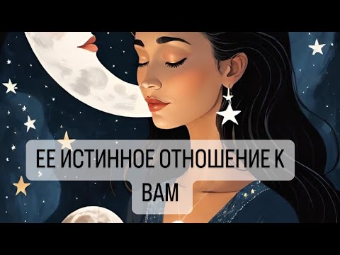 Видео: ЕЕ ИСТИННОЕ ОТНОШЕНИЕ К ВАМ. ТАРО ДЛЯ МУЖЧИН